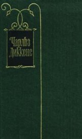 С отливом вниз по реке - Диккенс Чарльз
