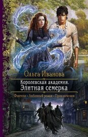 Королевская Академия. Элитная семерка - Иванова Ольга Григорьевна