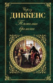 Три рассказа о сыщиках - Диккенс Чарльз