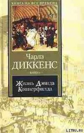 Жизнь Дэвида Копперфилда, рассказанная им самим. Книга 2 - Диккенс Чарльз