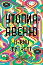 Утопия-авеню - Митчелл Дэвид