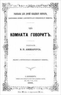 Что комната говорит - Авенариус Василий Петрович