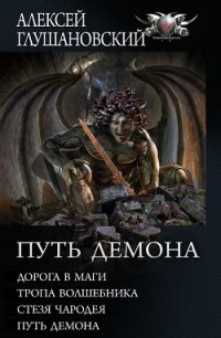 Путь Демона: Дорога в маги. Тропа волшебника. Стезя чародея. Путь демона - Глушановский Алексей Алексеевич