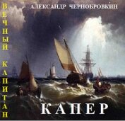 Капер (СИ) - Чернобровкин Александр Васильевич