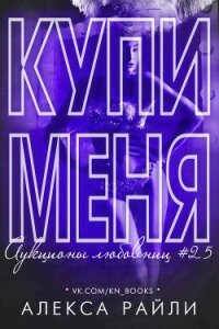 Купи меня. Книга 2.5 (СИ) - Райли Алекса