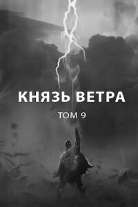 Князь ветра (СИ) - Пастырь Роман