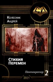 Стихия Перемен (СИ) - Колесник Андрей Александрович