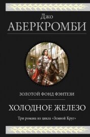 Холодное железо: Лучше подавать холодным. Герои. Красная страна - Аберкромби Джо