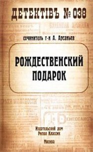 Рождественский подарок - Арсаньев Александр