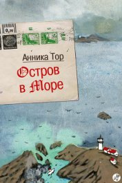 Остров в море - Тор Анника