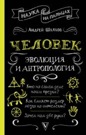 Человек: эволюция и антропология - Шляхов Андрей