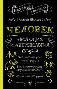 Человек: эволюция и антропология - Шляхов Андрей