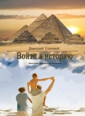 Войти в историю (СИ) - Соловей Дмитрий "Dmitr_Nightingale"