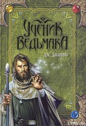 Ученик Ведьмака - Дилейни Джозеф