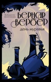 День Муравья - Вербер Бернар