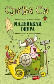 Маленькая опера - Сэ Слава