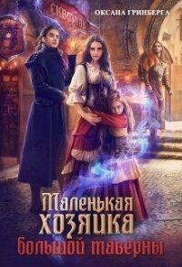 Маленькая хозяйка большой таверны (СИ) - Гринберга Оксана