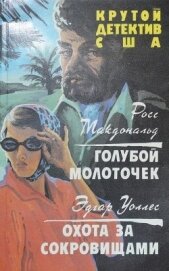 Голубой молоточек. Охота за сокровищами (СИ) - Макдональд Росс