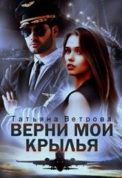 Верни мои крылья (СИ) - Ветрова Татьяна