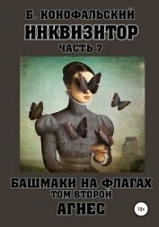 Инквизитор. Башмаки на флагах. Том второй. Агнес - Конофальский Борис