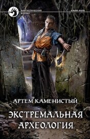 Экстремальная археология (СИ) - Каменистый Артем