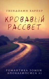 Кровавый рассвет (ЛП) - Харпер Гвендолин