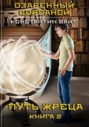 Озаренный Оорсаной 2. Путь Жреца (СИ) - Вайт Константин