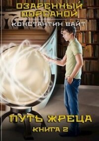 Озаренный Оорсаной 2. Путь Жреца (СИ) - Вайт Константин