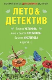 Лето&Детектив - Устинова Татьяна