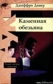 Каменная обезьяна - Дивер Джеффри