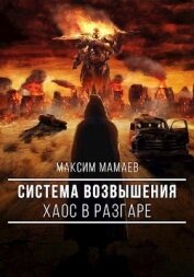 Система Возвышения. Хаос в разгаре (СИ) - Мамаев Максим