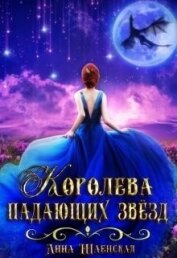 Королева падающих звёзд (СИ) - Шаенская Анна