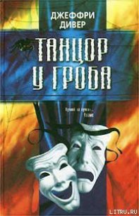 Танцор у гроба - Дивер Джеффри