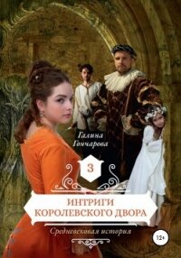 Средневековая история. Интриги королевского двора - Гончарова Галина Дмитриевна