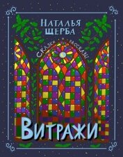 Витражи. Сказки и рассказы - Щерба Наталья