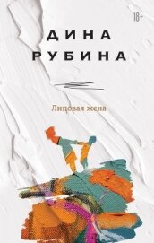 Липовая жена - Рубина Дина Ильинична