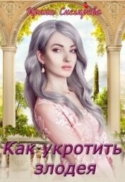 Как укротить злодея (СИ) - Снегирева Ирина "Ири.С"