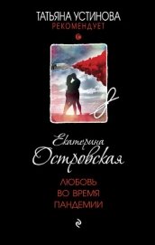 Любовь во время пандемии - Островская Екатерина