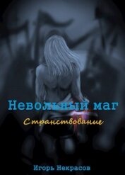 Странствование (СИ) - Некрасов Игорь