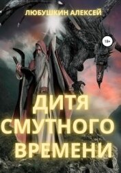 Дитя Смутного Времени - Любушкин Алексей