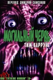 Могильный червь (ЛП) - Каррэн Тим