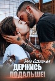 Держись подальше&#33; (СИ) - Савицкая Элла