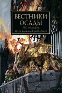 Вестники Осады - Кайм Ник