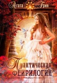 Практическая фейрилогия (СИ) - Грин Агата