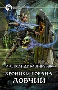 Хроники Горана. Ловчий - Башибузук Александр