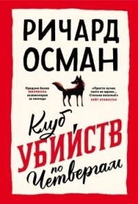 Клуб убийств по четвергам - Осман Ричард