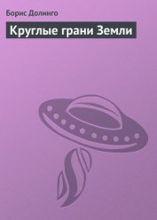 Круглые грани земли - Долинго Борис