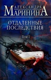 Отдаленные последствия. Том 1 - Маринина Александра Борисовна