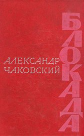 Блокада. Книга 3 - Чаковский Александр Борисович