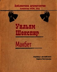 Макбет (пер. Б.Пастернака) - Шекспир Уильям